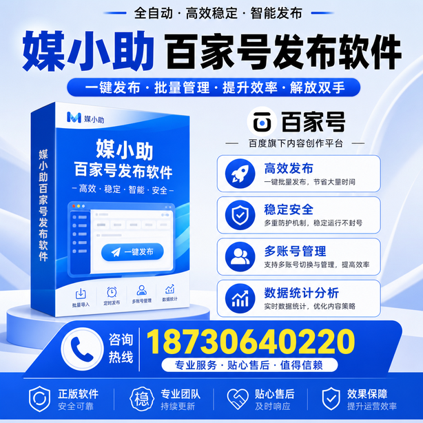 吉林市百家号批量发布软件