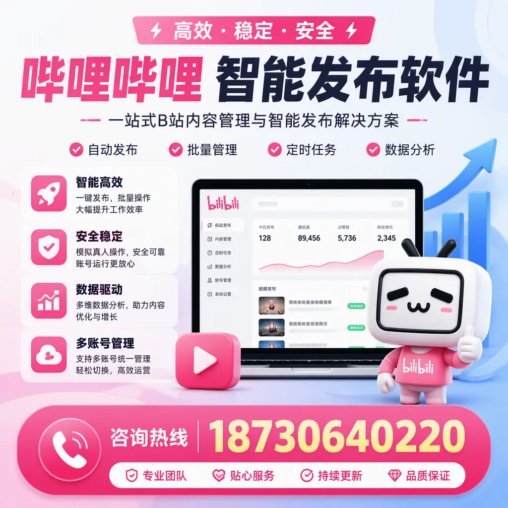 哔哩哔哩智能发布软件适用场景分析：在 吉林市 的最佳实践