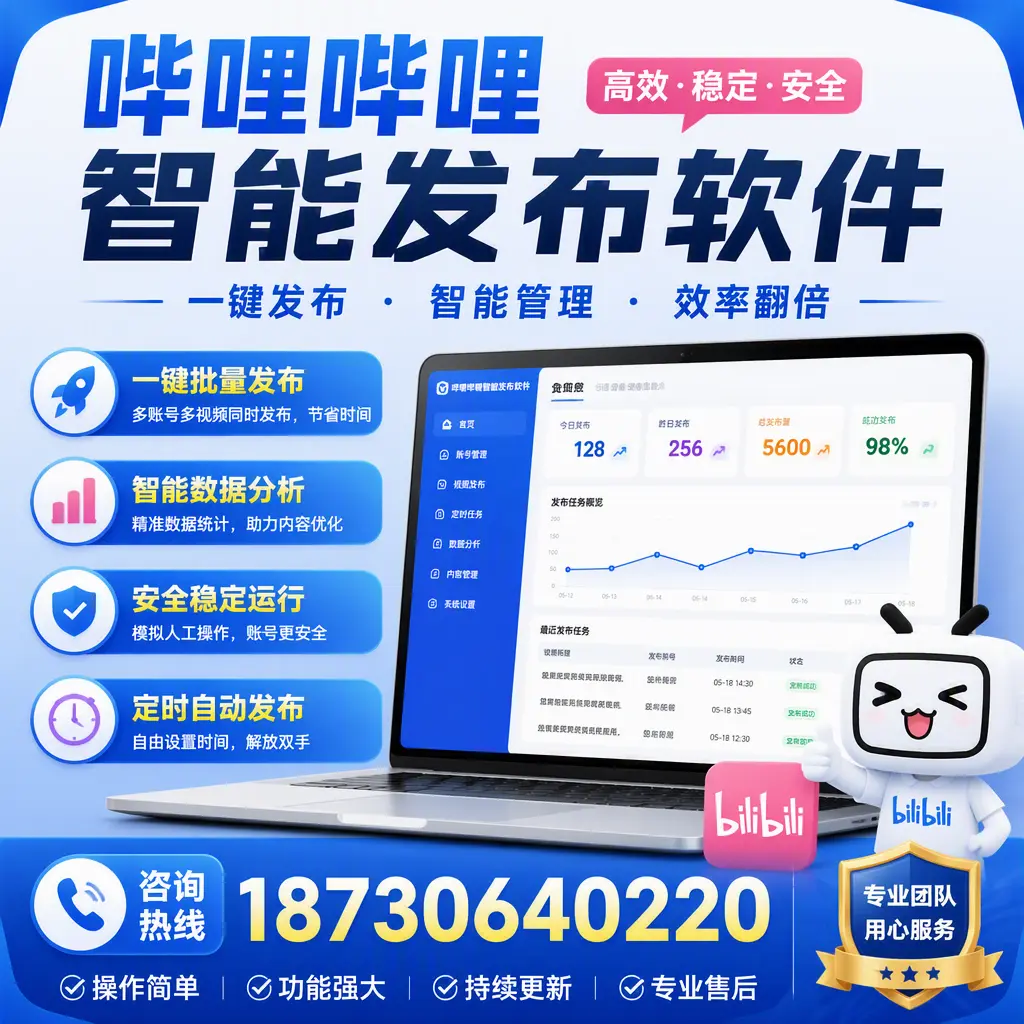 为什么选择哔哩哔哩智能发布软件?吉林市 的用户分享