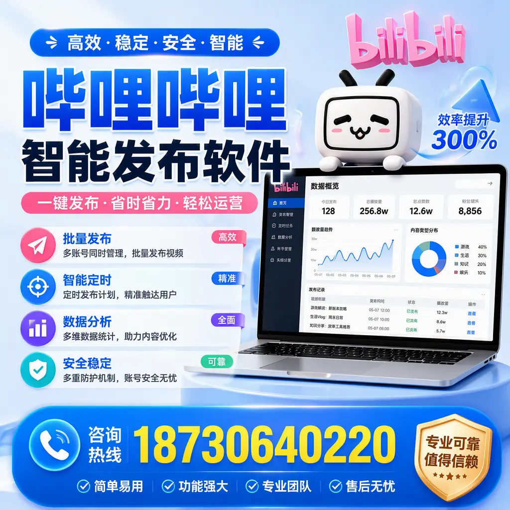 在 吉林市 使用哔哩哔哩智能发布软件时需避免的五个误区