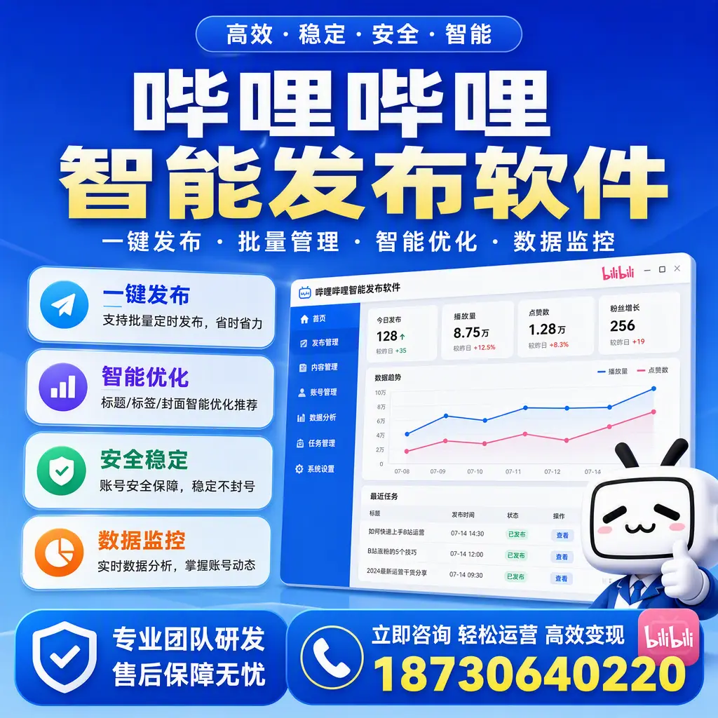 如何在 吉林市 使用哔哩哔哩智能发布软件提升内容曝光率