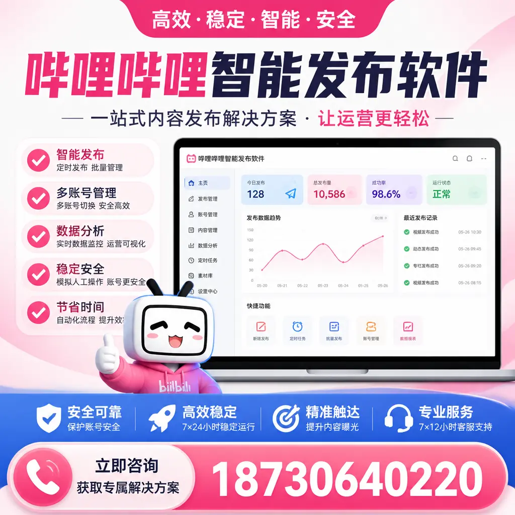哔哩哔哩智能发布软件选型对比:哪个更适合 吉林市 的你?