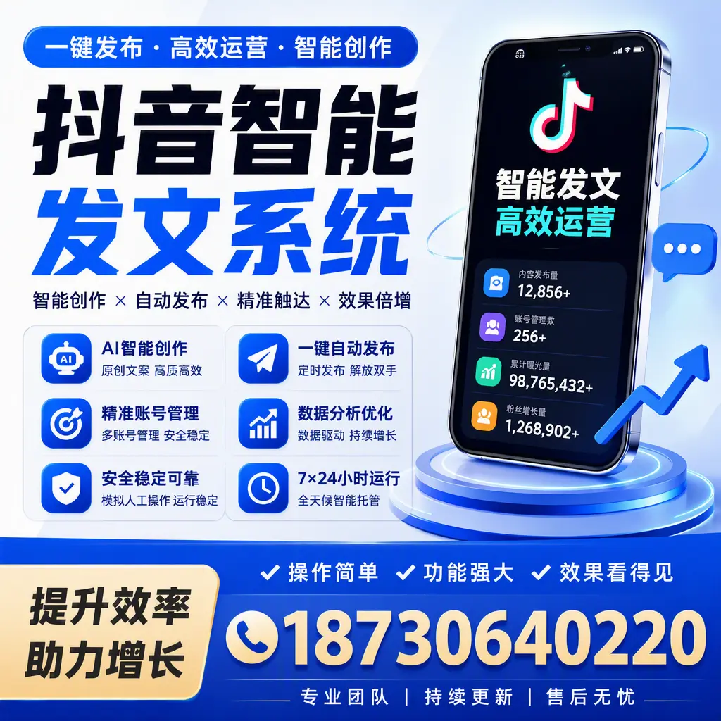 抖音智能发文系统的功能解析，如何在 吉林市 提升内容营销