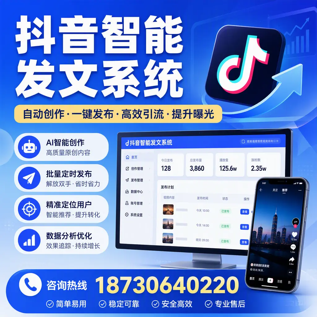 抖音智能发文系统的功能解析，如何在 吉林市 提升内容营销