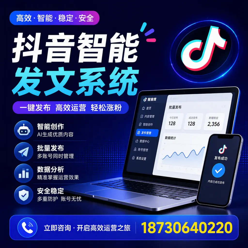 抖音智能发文系统实用指南：在 吉林市 打造高效内容策略
