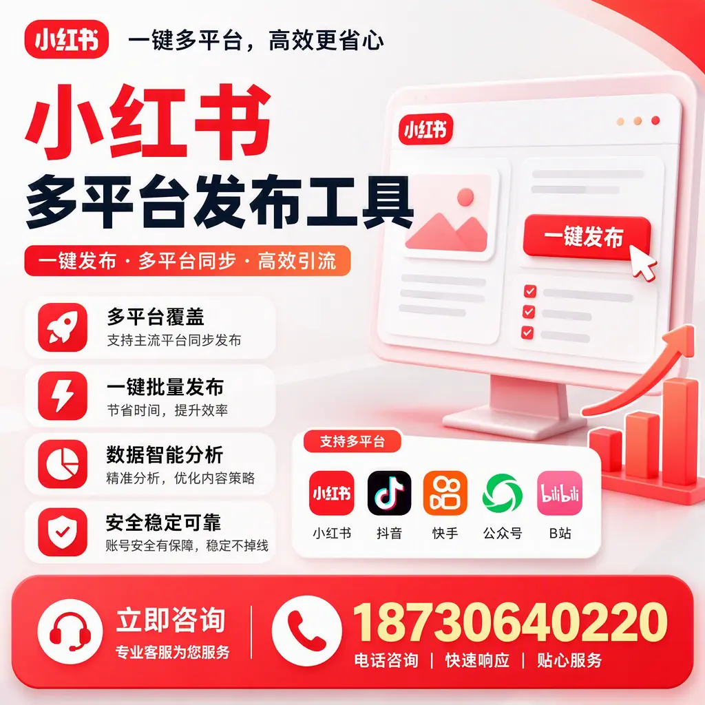 小红书多平台发布工具在 吉林市 的应用与优势解析