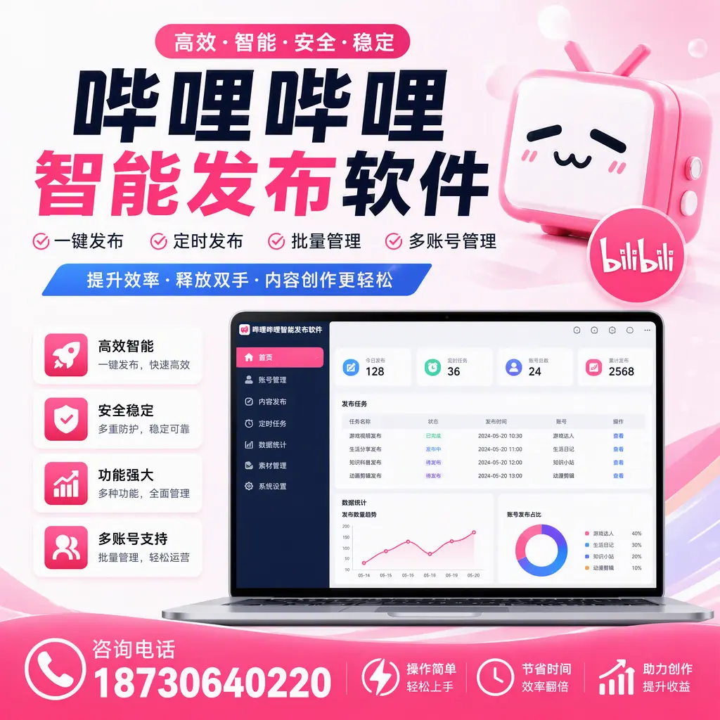 提升内容质量的秘诀：哔哩哔哩智能发布软件在 吉林市 的应用