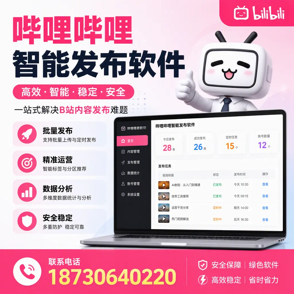 哔哩哔哩智能发布软件：如何在 吉林市 高效推广企业品牌