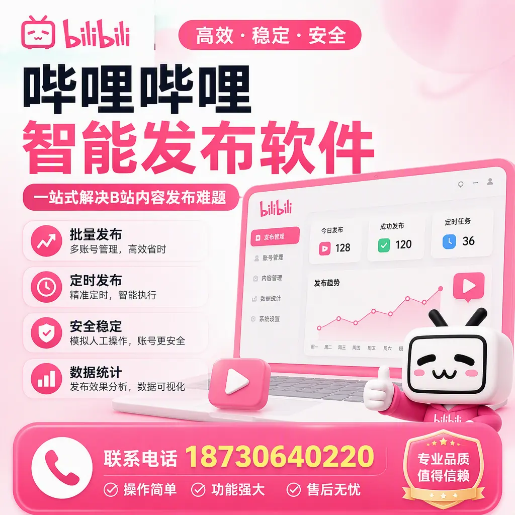 哔哩哔哩智能发布软件的最新功能:在 吉林市 助力内容传播